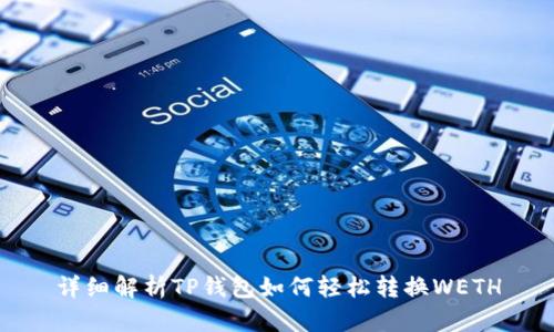 详细解析TP钱包如何轻松转换WETH