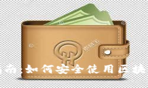 全面指南:如何安全使用区块链钱包