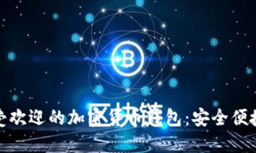 全球最受欢迎的加密货币钱包:安全便捷的选择