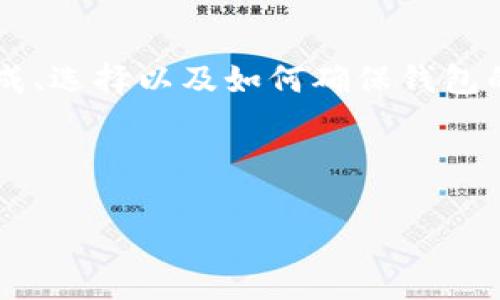    深入解析数字币钱包源码：构建安全、便利的数字资产管理工具  / 

 guanjianci  数字币钱包, 源码, 区块链, 加密货币  /guanjianci 

---

### 引言

在当前数字货币飞速发展的时代，数字币钱包的安全性、便利性愈发受到重视。如果你是一个对区块链有兴趣的开发者，或者只是想更深入理解如何构建一个可靠的数字币钱包，那么本篇文章将为你提供有关数字币钱包源码的丰富内容，以及如何使用它们构建安全的数字资产管理工具。让我们一起揭开数字币钱包源码的神秘面纱。

### 什么是数字币钱包？

数字币钱包是一个应用程序，允许用户存储、发送和接收加密货币。与传统的钱包不同，数字币钱包并不实际存储实体货币，而是保存用户的私钥和公钥以及与区块链数据交互所需的其他信息。简而言之，数字币钱包是一个数字资产管理的环境，它为用户提供安全、方便的通道来管理他们的加密货币。

### 数字币钱包的类型

在深入源码之前，我们先了解数字币钱包的两种主要类型：

#### 1. 热钱包（Hot Wallet）

热钱包是指与互联网连接的数字币钱包。它们通常更方便使用，可以轻松进行交易，但因为与网络相连，所以相对较容易受到攻击。许多交易所和应用程序都使用热钱包来为用户提供便捷的交易体验。

#### 2. 冷钱包（Cold Wallet）

冷钱包是隔离于互联网的数字币钱包，通常用于长期存储加密资产。由于它们不与网络连接，因此安全性更高，但使用相对不便。最常见的冷钱包包括硬件钱包和纸质钱包。

### 数字币钱包源码的基本构成

构建一个数字币钱包从源码的角度看，通常需要涉及几个关键组件：

#### 1. 钱包地址生成

每个数字币钱包都需要生成唯一的地址来接收和发送资金。这通常通过使用用户的私钥和公钥组成来实现。钱包源码中需要实现的功能包括地址生成算法以及地址格式验证。

#### 2. 私钥和公钥管理

私钥相当于用户资产的“钥匙”。源码中需要安全存储私钥，确保它不被外部恶意软件获取。同时，要有机制通过私钥生成公钥，以便用户能够安全地接收数字币。

#### 3. 交易管理系统

交易管理是数字币钱包的核心功能之一。源码中需要实现的交易流程包括创建、签名和发送交易至区块链。同时，要支持交易记录的查询和展示功能，确保用户能够清楚地了解资金的流动情况。

#### 4. 用户界面

一个友好的用户界面是确保用户体验的关键。符合用户习惯的界面设计能够有效吸引用户使用，并提高他们的交易效率。因此在源码开发中，前端界面的设计也必不可少。

### 如何获取和使用数字币钱包源码？

获取数字币钱包的源码其实并不难，许多开源社区提供了便于修改和二次开发的数字币钱包源码。以下是几个常用的资源渠道：

#### 1. GitHub

作为全球最大的开源代码托管平台，GitHub上有大量的数字币钱包项目。用户可以根据自己的需求，从不同的项目中选择最适合的进行学习和开发。同时，许多项目都有详尽的文档和社区支持，可以帮助开发者解决问题。

#### 2. 开发社区

包括 Reddit、Stack Overflow 等在线论坛，开发者在这里能够找到丰富的技术讨论和问题解答。这些平台不仅允许你提出自己的问题，还能够与其他开发者分享经验和资源。

### 如何保障钱包的安全性？

安全性是数字币钱包在设计和开发中至关重要的一部分。以下是一些关键的安全措施：

#### 1. 加密技术

采用强加密算法对私钥和交易数据进行加密，确保即使数据被盗取，攻击者也无法轻易解密这些信息。

#### 2. 多重签名

多重签名功能允许多个密钥共同管理一个钱包，这意味着若想完成交易，至少需要经过多个密钥的确认。这种机制提供了一层额外的安全保护。

#### 3. 定期更新

保持钱包的代码库更新，并及时修补安全漏洞，是确保钱包安全的重要措施。开发者需要紧跟行业动态，确保他们的产品不被攻击者利用。

### 数字币钱包的未来趋势

随着区块链技术的飞速发展，数字币钱包的功能和形态也不断演化。以下是一些未来可能的发展趋势：

#### 1. 去中心化钱包的兴起

去中心化钱包允许用户直接管理他们的资产，而不需要依赖第三方。这样的转变将进一步提高用户对自己资产的控制权和安全性。

#### 2. 增强的用户体验

随着技术发展，用户的期望值也在不断提高。未来的钱包将更加注重用户友好性，提供更直观的交互体验和简化的操作流程。

#### 3. 多功能集成

未来的钱包将不仅仅是存储和交易工具，还将集成更多的金融服务，例如借贷、投资等功能，为用户提供更全面的金融服务。

### 相关问题探讨

#### 1. 如何选择适合自己的数字币钱包？

选择适合自己的数字币钱包首先要明确自己的使用需求。如果你是频繁交易的用户，热钱包可能更适合你；如果希望长期安全存储资产，冷钱包将是更好的选择。

此外，还需要了解钱包的安全性、操作的便利性、用户评价等因素。在选择前，最好进行广泛的比较和调查，确保选到最符合自己需求的钱包。

#### 2. 数字币钱包如何参与区块链的生态系统？

数字币钱包是区块链生态系统中不可或缺的部分。它不仅仅是用户与加密货币进行交易的工具，更是整个生态被构建与发展的一部分。在任何一笔交易中，钱包都充当着信息传递和资金流转的媒介。

随着区块链技术的不断发展，钱包会越来越多地参与到更多的应用场景中，例如去中心化金融（DeFi）、非同质化代币（NFT）等，这些都将为数字币钱包增添更丰富的功能和应用场景。

### 结尾

如果你希望在数字货币和区块链技术的海洋中乘风破浪，掌握数字币钱包的源码将是一个很好的起点。本文希望通过对数字币钱包源码的详细解析，帮助读者了解其构成、选择以及如何确保钱包的安全性等重要信息。数字货币的未来充满了机遇，而数字币钱包则是进入这个世界的第一步。无论你是开发者还是使用者，这份指南都希望能为你提供一些启示和帮助。

--- 

以上是关于数字币钱包源码的全面解析，希望对你有启发和帮助。如果还有其他问题，欢迎随时交流！