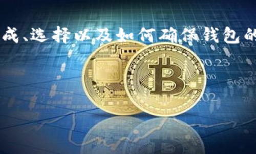    深入解析数字币钱包源码：构建安全、便利的数字资产管理工具  / 

 guanjianci  数字币钱包, 源码, 区块链, 加密货币  /guanjianci 

---

### 引言

在当前数字货币飞速发展的时代，数字币钱包的安全性、便利性愈发受到重视。如果你是一个对区块链有兴趣的开发者，或者只是想更深入理解如何构建一个可靠的数字币钱包，那么本篇文章将为你提供有关数字币钱包源码的丰富内容，以及如何使用它们构建安全的数字资产管理工具。让我们一起揭开数字币钱包源码的神秘面纱。

### 什么是数字币钱包？

数字币钱包是一个应用程序，允许用户存储、发送和接收加密货币。与传统的钱包不同，数字币钱包并不实际存储实体货币，而是保存用户的私钥和公钥以及与区块链数据交互所需的其他信息。简而言之，数字币钱包是一个数字资产管理的环境，它为用户提供安全、方便的通道来管理他们的加密货币。

### 数字币钱包的类型

在深入源码之前，我们先了解数字币钱包的两种主要类型：

#### 1. 热钱包（Hot Wallet）

热钱包是指与互联网连接的数字币钱包。它们通常更方便使用，可以轻松进行交易，但因为与网络相连，所以相对较容易受到攻击。许多交易所和应用程序都使用热钱包来为用户提供便捷的交易体验。

#### 2. 冷钱包（Cold Wallet）

冷钱包是隔离于互联网的数字币钱包，通常用于长期存储加密资产。由于它们不与网络连接，因此安全性更高，但使用相对不便。最常见的冷钱包包括硬件钱包和纸质钱包。

### 数字币钱包源码的基本构成

构建一个数字币钱包从源码的角度看，通常需要涉及几个关键组件：

#### 1. 钱包地址生成

每个数字币钱包都需要生成唯一的地址来接收和发送资金。这通常通过使用用户的私钥和公钥组成来实现。钱包源码中需要实现的功能包括地址生成算法以及地址格式验证。

#### 2. 私钥和公钥管理

私钥相当于用户资产的“钥匙”。源码中需要安全存储私钥，确保它不被外部恶意软件获取。同时，要有机制通过私钥生成公钥，以便用户能够安全地接收数字币。

#### 3. 交易管理系统

交易管理是数字币钱包的核心功能之一。源码中需要实现的交易流程包括创建、签名和发送交易至区块链。同时，要支持交易记录的查询和展示功能，确保用户能够清楚地了解资金的流动情况。

#### 4. 用户界面

一个友好的用户界面是确保用户体验的关键。符合用户习惯的界面设计能够有效吸引用户使用，并提高他们的交易效率。因此在源码开发中，前端界面的设计也必不可少。

### 如何获取和使用数字币钱包源码？

获取数字币钱包的源码其实并不难，许多开源社区提供了便于修改和二次开发的数字币钱包源码。以下是几个常用的资源渠道：

#### 1. GitHub

作为全球最大的开源代码托管平台，GitHub上有大量的数字币钱包项目。用户可以根据自己的需求，从不同的项目中选择最适合的进行学习和开发。同时，许多项目都有详尽的文档和社区支持，可以帮助开发者解决问题。

#### 2. 开发社区

包括 Reddit、Stack Overflow 等在线论坛，开发者在这里能够找到丰富的技术讨论和问题解答。这些平台不仅允许你提出自己的问题，还能够与其他开发者分享经验和资源。

### 如何保障钱包的安全性？

安全性是数字币钱包在设计和开发中至关重要的一部分。以下是一些关键的安全措施：

#### 1. 加密技术

采用强加密算法对私钥和交易数据进行加密，确保即使数据被盗取，攻击者也无法轻易解密这些信息。

#### 2. 多重签名

多重签名功能允许多个密钥共同管理一个钱包，这意味着若想完成交易，至少需要经过多个密钥的确认。这种机制提供了一层额外的安全保护。

#### 3. 定期更新

保持钱包的代码库更新，并及时修补安全漏洞，是确保钱包安全的重要措施。开发者需要紧跟行业动态，确保他们的产品不被攻击者利用。

### 数字币钱包的未来趋势

随着区块链技术的飞速发展，数字币钱包的功能和形态也不断演化。以下是一些未来可能的发展趋势：

#### 1. 去中心化钱包的兴起

去中心化钱包允许用户直接管理他们的资产，而不需要依赖第三方。这样的转变将进一步提高用户对自己资产的控制权和安全性。

#### 2. 增强的用户体验

随着技术发展，用户的期望值也在不断提高。未来的钱包将更加注重用户友好性，提供更直观的交互体验和简化的操作流程。

#### 3. 多功能集成

未来的钱包将不仅仅是存储和交易工具，还将集成更多的金融服务，例如借贷、投资等功能，为用户提供更全面的金融服务。

### 相关问题探讨

#### 1. 如何选择适合自己的数字币钱包？

选择适合自己的数字币钱包首先要明确自己的使用需求。如果你是频繁交易的用户，热钱包可能更适合你；如果希望长期安全存储资产，冷钱包将是更好的选择。

此外，还需要了解钱包的安全性、操作的便利性、用户评价等因素。在选择前，最好进行广泛的比较和调查，确保选到最符合自己需求的钱包。

#### 2. 数字币钱包如何参与区块链的生态系统？

数字币钱包是区块链生态系统中不可或缺的部分。它不仅仅是用户与加密货币进行交易的工具，更是整个生态被构建与发展的一部分。在任何一笔交易中，钱包都充当着信息传递和资金流转的媒介。

随着区块链技术的不断发展，钱包会越来越多地参与到更多的应用场景中，例如去中心化金融（DeFi）、非同质化代币（NFT）等，这些都将为数字币钱包增添更丰富的功能和应用场景。

### 结尾

如果你希望在数字货币和区块链技术的海洋中乘风破浪，掌握数字币钱包的源码将是一个很好的起点。本文希望通过对数字币钱包源码的详细解析，帮助读者了解其构成、选择以及如何确保钱包的安全性等重要信息。数字货币的未来充满了机遇，而数字币钱包则是进入这个世界的第一步。无论你是开发者还是使用者，这份指南都希望能为你提供一些启示和帮助。

--- 

以上是关于数字币钱包源码的全面解析，希望对你有启发和帮助。如果还有其他问题，欢迎随时交流！