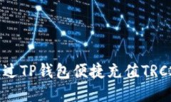 如何通过TP钱包便捷充值