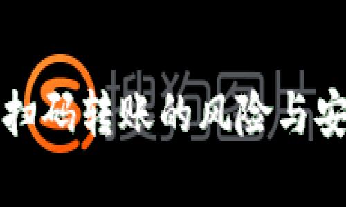 加密钱包扫码转账的风险与安全性解析