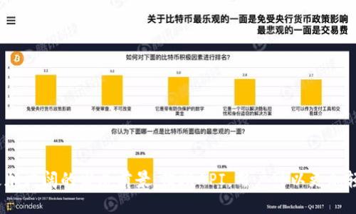    区块链钱包：轻松转币的API解决方案  / 
 guanjianci  区块链钱包, 转币, API, 数字货币  /guanjianci 

### 引言

当提到数字货币的交易时，区块链钱包成为了不可或缺的工具。而在这背后，API（应用程序编程接口）所扮演的角色同样重要。通过API，可以轻松实现转币操作，让用户享受便利的数字资产管理体验。在本文中，我们将探讨区块链钱包转币的API解决方案及其应用，帮助您更好地理解这一领域的动态和潜力。

### 区块链钱包的基本概念

在深入API的内容之前，让我们先了解一下区块链钱包的基本概念。

#### 什么是区块链钱包？

区块链钱包是一种专门用于存储和管理数字货币的工具。它并不是真正的“钱包”，而是一个软件程序，可以在区块链网络上与用户的数字资产进行交互。用户可以通过钱包发送、接收和管理他们的数字货币。

#### 区块链钱包的类型

区块链钱包主要分为几种类型，每种都有其独特的特征和适用场景：

1. **热钱包**：通常在线存储，便于快速交易，但安全性较低。
2. **冷钱包**：离线存储，安全性更高，但使用上更为复杂。
3. **移动钱包**：适合日常小额交易，方便于手机上使用。
4. **桌面钱包**：适合持久存储，功能更加丰富。

### API的作用

随着数字货币的日益普及，API在区块链钱包中的重要性也逐渐显现。那么，API究竟是什么呢？

#### 什么是API？

API（应用程序编程接口）是一组定义了如何与软件组件进行交互的规则。简而言之，API允许不同的软件系统通过特定的方式进行通信和数据交换。

#### 在区块链钱包中的应用

在区块链钱包的上下文中，API主要用于以下几个方面：

1. **查询余额和交易记录**：用户可以通过API调用查看自己的账户余额和历史交易。
2. **转币功能**：最重要的是，API允许用户通过程序直接进行转币操作，极大地方便了交易。
3. **安全管理**：通过API，可以实现用户身份验证和交易安全监控，提升钱包的安全性。

### 如何使用区块链钱包的转币API

#### 1. 注册并获取API密钥

要使用某个区块链钱包的转币API，首先需要注册并获取你的API密钥。这是确保你与API进行安全通信的基础。

#### 2. 调用API接口

一旦获得API密钥，您就可以通过HTTP请求调用相应的API接口。一般而言，转币的API会包含如下参数：

- **发送方地址**：您想要从哪个地址发送数字货币。
- **接收方地址**：您想要给哪个地址发送数字货币。
- **转账金额**：您想要转移的数字货币数量。
- **交易手续费**：通常需要支付一定的手续费以便于交易的确认。

一个简单的HTTP请求示例如下（请注意这是一个假设性的示例，具体的API文档请参考官方文档）：

```
POST /api/v1/transfer
{
    