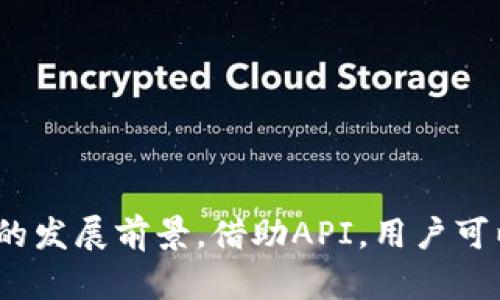    区块链钱包：轻松转币的API解决方案  / 
 guanjianci  区块链钱包, 转币, API, 数字货币  /guanjianci 

### 引言

当提到数字货币的交易时，区块链钱包成为了不可或缺的工具。而在这背后，API（应用程序编程接口）所扮演的角色同样重要。通过API，可以轻松实现转币操作，让用户享受便利的数字资产管理体验。在本文中，我们将探讨区块链钱包转币的API解决方案及其应用，帮助您更好地理解这一领域的动态和潜力。

### 区块链钱包的基本概念

在深入API的内容之前，让我们先了解一下区块链钱包的基本概念。

#### 什么是区块链钱包？

区块链钱包是一种专门用于存储和管理数字货币的工具。它并不是真正的“钱包”，而是一个软件程序，可以在区块链网络上与用户的数字资产进行交互。用户可以通过钱包发送、接收和管理他们的数字货币。

#### 区块链钱包的类型

区块链钱包主要分为几种类型，每种都有其独特的特征和适用场景：

1. **热钱包**：通常在线存储，便于快速交易，但安全性较低。
2. **冷钱包**：离线存储，安全性更高，但使用上更为复杂。
3. **移动钱包**：适合日常小额交易，方便于手机上使用。
4. **桌面钱包**：适合持久存储，功能更加丰富。

### API的作用

随着数字货币的日益普及，API在区块链钱包中的重要性也逐渐显现。那么，API究竟是什么呢？

#### 什么是API？

API（应用程序编程接口）是一组定义了如何与软件组件进行交互的规则。简而言之，API允许不同的软件系统通过特定的方式进行通信和数据交换。

#### 在区块链钱包中的应用

在区块链钱包的上下文中，API主要用于以下几个方面：

1. **查询余额和交易记录**：用户可以通过API调用查看自己的账户余额和历史交易。
2. **转币功能**：最重要的是，API允许用户通过程序直接进行转币操作，极大地方便了交易。
3. **安全管理**：通过API，可以实现用户身份验证和交易安全监控，提升钱包的安全性。

### 如何使用区块链钱包的转币API

#### 1. 注册并获取API密钥

要使用某个区块链钱包的转币API，首先需要注册并获取你的API密钥。这是确保你与API进行安全通信的基础。

#### 2. 调用API接口

一旦获得API密钥，您就可以通过HTTP请求调用相应的API接口。一般而言，转币的API会包含如下参数：

- **发送方地址**：您想要从哪个地址发送数字货币。
- **接收方地址**：您想要给哪个地址发送数字货币。
- **转账金额**：您想要转移的数字货币数量。
- **交易手续费**：通常需要支付一定的手续费以便于交易的确认。

一个简单的HTTP请求示例如下（请注意这是一个假设性的示例，具体的API文档请参考官方文档）：

```
POST /api/v1/transfer
{
    