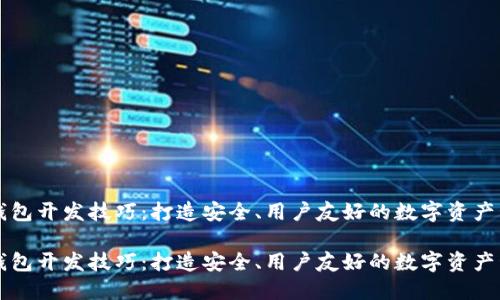 区块链钱包开发技巧:打造安全、用户友好的数字资产管理工具
区块链钱包开发技巧:打造安全、用户友好的数字资产管理工具