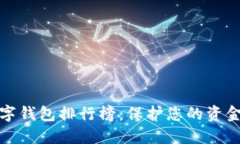 全球最安全的数字钱包排