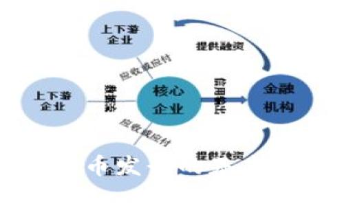 电子钱包数字货币发行的基本要求与实践指南