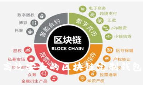 打造高效安全的区块链定制钱包系统