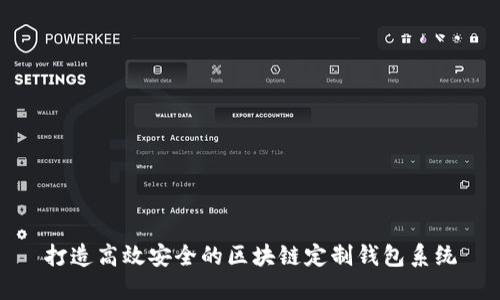 打造高效安全的区块链定制钱包系统