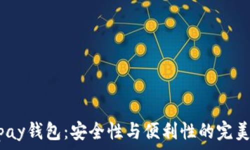   
988pay钱包：安全性与便利性的完美结合