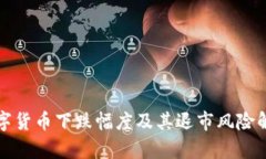 数字货币下跌幅度及其退