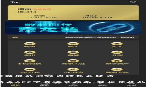 思考一个且的，选择精准的形容词修饰关键词

2023年最新以太坊币APP下载安装指南：轻松便捷的加密货币交易体验