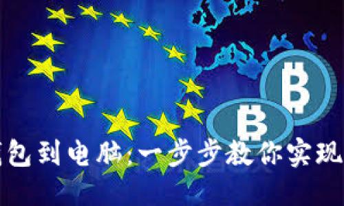 思考一个且的

如何轻松同步TP钱包到电脑：一步步教你实现数字资产无缝对接