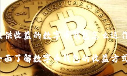 提供收益的数字币钱包怎么运作？

全面了解数字币钱包的收益方式