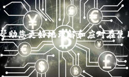 ownbit冷钱包手续费的计算方法解析

在数字货币交易中，手续费的计算是一个非常关键的环节。对于许多初入币圈的用户来说，理解how to calculate the fees for ownbit cold wallet是非常重要的。今天，我们就来深入探讨一下ownbit冷钱包手续费的各种相关知识，帮助您更加清晰地理解这个问题。

什么是ownbit冷钱包？

首先，我们需要了解ownbit冷钱包的概念。冷钱包是指一种离线存储数字货币的方式，它与互联网完全隔离，从而避免了被黑客攻击的风险。ownbit作为一款颇受欢迎的冷钱包，其安全性和使用便捷性都得到了很多用户的认可。冷钱包的费用通常涉及几个方面，包括但不限于钱包基本功能的费用、交易手续费以及可能存在的网络费用。

手续费的基本构成

对于ownbit冷钱包而言，手续费一般由两个部分组成：交易手续费和网络费用。交易手续费是指您在转账时支付给网络验证者的费用，为了促使交易更快地被确认，而网络费用则是在区块链网络进行交易时必需支付的一种小额费用。

交易手续费的计算方式

trade fee对于ownbit冷钱包的用户来说，可能会因多种因素而异。首先，不同的加密货币有不同的手续费标准；其次，市场的交易繁忙程度也会影响手续费的高低。当网络使用人数增加时，交易的拥堵情况加剧，交易手续费可能会相应上升。一般来说，手续费的具体计算可以通过以下几个步骤进行：

1. **了解基础手续费标准**：不同的数字货币各自有各自的基础手续费标准，用户可以在相关平台查看最新的收费标准。

2. **考虑网络的拥堵程度**：如果您选择在交易较多的高峰时期进行转账，手续费往往会比平时高，所以尽量选择交易时间较淡的时候，这样可以节省不少费用。

3. **选择合适的确认速度**：ownbit冷钱包提供多种确认速度的选择，不同的确认速度会导致不同的手续费，用户可以根据自己的需求选择。

网络费用的计算

网络费用是根据区块链网络的实际状况来进行变动的。一般来说，在网络拥堵时，用户需要支付更高的费用来保证自己的交易能够被更快地处理。然而，也可以通过选择“延迟确认”选项来降低费用，这样用户的交易可能会在稍后的时间被处理。通常，用户可以通过钱包应用程序查找自己当前的网络费用标准。

如何减少ownbit冷钱包的手续费？

对于老用户来说，减少手续费是一个很实际也是很重要的问题。以下是一些可以帮助用户减少手续费的小贴士：

1. **选择合适的交易时间**：在网络的闲暇时间发起交易，一般手续费会便宜一些，所以提前安排好交易时间会更加划算。

2. **利用手续费估算工具**：目前有很多工具可以实时估算交易的手续费，利用这些工具可以大大降低不必要的支出。

3. **注意交易的金额**：为了节省费用，小额交易可能并不划算，尽量合并多笔小额交易为一笔大额交易，可以更有效地减少手续费。

对不同类型用户的建议

对于不同类型的用户，可能有不同的手续费琐碎需求。以下是一些具体建议：

1. **新手用户**：对新手来说，熟悉手续费的计算方式显得极其重要。建议新手多加关注ownbit冷钱包的使用指南，了解手续费的构成和在什么情况下会更高，做好心里准备。

2. **中级用户**：这些用户对于手续费的问题应该有一定的了解，但仍有需要提高的部分。及时调整交易策略，根据网络状况和手续费变化做出合理的调整，尽可能做到省钱的同时保障交易的实时性。

3. **资深用户**：对于资深用户来说，交易方法、使用不同钱包之间的手续费优惠对他们来说是一个有效的策略。他们可能会利用多种工具来对比手续费，通过灵活的投资策略来降低成本。

在数字货币交易中，其他相关问题

除了手续费的 calcular，的确数字货币的世界非常复杂，充满了各种各样的问题。以下几个是用户常常会碰到的相关问题：

1. **如何选择合适的冷钱包？**
   - 选购冷钱包时，中意的功能和安全措施是用户需要考虑的重要方面。
   - 用户应该优先考虑基于自身需求的品牌，了解它们在安全性、便利性及维护费用等方面的表现。

2. **当你遇到高昂的转账费用，你该怎么做？**
   - 当手续费高昂时，如果时间允许，可以考虑延迟转账，等到网络闲暇时再进行交易；或者考虑合并多笔交易，以减少总体手续费。

总结

总而言之，ownbit冷钱包的手续费是一个综合性的问题，涉及多个方面的因素。用户在实际操作中需要灵活应变，同时熟悉市场变化，以确保自己在安全与经济之间找到最佳的平衡点。希望这篇解析能够帮助您更好地理解和应对在使用ownbit冷钱包时遇到的手续费问题，从而使您的数字货币交易更加高效且经济。无论您是一名新用户还是一位经验丰富的交易者，了解这些手续费的相关知识，都将让您在数字货币的海洋中游刃有余。

ownbit冷钱包手续费计算全解析