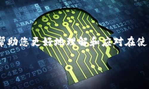 ownbit冷钱包手续费的计算方法解析

在数字货币交易中，手续费的计算是一个非常关键的环节。对于许多初入币圈的用户来说，理解how to calculate the fees for ownbit cold wallet是非常重要的。今天，我们就来深入探讨一下ownbit冷钱包手续费的各种相关知识，帮助您更加清晰地理解这个问题。

什么是ownbit冷钱包？

首先，我们需要了解ownbit冷钱包的概念。冷钱包是指一种离线存储数字货币的方式，它与互联网完全隔离，从而避免了被黑客攻击的风险。ownbit作为一款颇受欢迎的冷钱包，其安全性和使用便捷性都得到了很多用户的认可。冷钱包的费用通常涉及几个方面，包括但不限于钱包基本功能的费用、交易手续费以及可能存在的网络费用。

手续费的基本构成

对于ownbit冷钱包而言，手续费一般由两个部分组成：交易手续费和网络费用。交易手续费是指您在转账时支付给网络验证者的费用，为了促使交易更快地被确认，而网络费用则是在区块链网络进行交易时必需支付的一种小额费用。

交易手续费的计算方式

trade fee对于ownbit冷钱包的用户来说，可能会因多种因素而异。首先，不同的加密货币有不同的手续费标准；其次，市场的交易繁忙程度也会影响手续费的高低。当网络使用人数增加时，交易的拥堵情况加剧，交易手续费可能会相应上升。一般来说，手续费的具体计算可以通过以下几个步骤进行：

1. **了解基础手续费标准**：不同的数字货币各自有各自的基础手续费标准，用户可以在相关平台查看最新的收费标准。

2. **考虑网络的拥堵程度**：如果您选择在交易较多的高峰时期进行转账，手续费往往会比平时高，所以尽量选择交易时间较淡的时候，这样可以节省不少费用。

3. **选择合适的确认速度**：ownbit冷钱包提供多种确认速度的选择，不同的确认速度会导致不同的手续费，用户可以根据自己的需求选择。

网络费用的计算

网络费用是根据区块链网络的实际状况来进行变动的。一般来说，在网络拥堵时，用户需要支付更高的费用来保证自己的交易能够被更快地处理。然而，也可以通过选择“延迟确认”选项来降低费用，这样用户的交易可能会在稍后的时间被处理。通常，用户可以通过钱包应用程序查找自己当前的网络费用标准。

如何减少ownbit冷钱包的手续费？

对于老用户来说，减少手续费是一个很实际也是很重要的问题。以下是一些可以帮助用户减少手续费的小贴士：

1. **选择合适的交易时间**：在网络的闲暇时间发起交易，一般手续费会便宜一些，所以提前安排好交易时间会更加划算。

2. **利用手续费估算工具**：目前有很多工具可以实时估算交易的手续费，利用这些工具可以大大降低不必要的支出。

3. **注意交易的金额**：为了节省费用，小额交易可能并不划算，尽量合并多笔小额交易为一笔大额交易，可以更有效地减少手续费。

对不同类型用户的建议

对于不同类型的用户，可能有不同的手续费琐碎需求。以下是一些具体建议：

1. **新手用户**：对新手来说，熟悉手续费的计算方式显得极其重要。建议新手多加关注ownbit冷钱包的使用指南，了解手续费的构成和在什么情况下会更高，做好心里准备。

2. **中级用户**：这些用户对于手续费的问题应该有一定的了解，但仍有需要提高的部分。及时调整交易策略，根据网络状况和手续费变化做出合理的调整，尽可能做到省钱的同时保障交易的实时性。

3. **资深用户**：对于资深用户来说，交易方法、使用不同钱包之间的手续费优惠对他们来说是一个有效的策略。他们可能会利用多种工具来对比手续费，通过灵活的投资策略来降低成本。

在数字货币交易中，其他相关问题

除了手续费的 calcular，的确数字货币的世界非常复杂，充满了各种各样的问题。以下几个是用户常常会碰到的相关问题：

1. **如何选择合适的冷钱包？**
   - 选购冷钱包时，中意的功能和安全措施是用户需要考虑的重要方面。
   - 用户应该优先考虑基于自身需求的品牌，了解它们在安全性、便利性及维护费用等方面的表现。

2. **当你遇到高昂的转账费用，你该怎么做？**
   - 当手续费高昂时，如果时间允许，可以考虑延迟转账，等到网络闲暇时再进行交易；或者考虑合并多笔交易，以减少总体手续费。

总结

总而言之，ownbit冷钱包的手续费是一个综合性的问题，涉及多个方面的因素。用户在实际操作中需要灵活应变，同时熟悉市场变化，以确保自己在安全与经济之间找到最佳的平衡点。希望这篇解析能够帮助您更好地理解和应对在使用ownbit冷钱包时遇到的手续费问题，从而使您的数字货币交易更加高效且经济。无论您是一名新用户还是一位经验丰富的交易者，了解这些手续费的相关知识，都将让您在数字货币的海洋中游刃有余。

ownbit冷钱包手续费计算全解析
