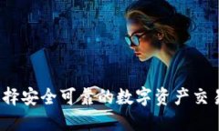 如何选择安全可靠的数字