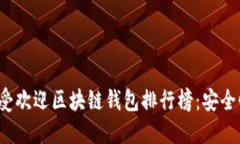 2023年全球最受欢迎区块链