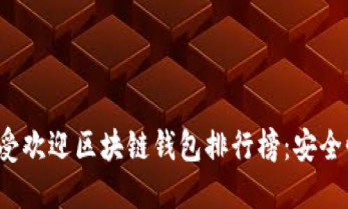 2023年全球最受欢迎区块链钱包排行榜：安全性与便利性并重