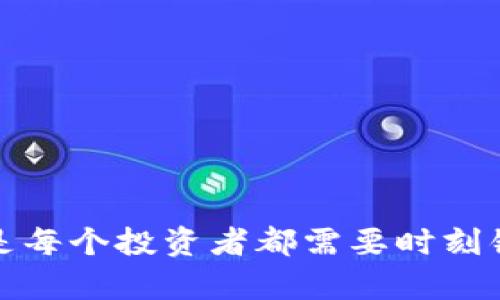   虚拟币钱包的可靠性：全面解析与安全指南 / 
 guanjianci 虚拟币, 钱包, 可靠性, 安全 /guanjianci 

引言：虚拟币热潮中钱包的重要性

在数字货币蓬勃发展的今天，越来越多人开始接触和投资虚拟币。与此同时，虚拟币钱包作为存储和管理数字资产的重要工具，备受关注。那么，虚拟币钱包到底可靠吗？这是一个值得深入探讨的问题。接下来的内容中，我们将详细分析虚拟币钱包的种类、安全性、以及如何选择一个可靠的钱包。

虚拟币钱包的种类

首先，我们需要明确虚拟币钱包的种类。一般来说，虚拟币钱包主要分为以下几种：

1. **热钱包（Hot Wallet）**：这种钱包与互联网连接，方便用户随时进行交易。最大的优点是使用方便，适合频繁交易的用户。但由于常年在线，它们也面临着黑客攻击的风险。

2. **冷钱包（Cold Wallet）**：与热钱包相对，冷钱包是指不与网络连接的钱包，如硬件钱包和纸钱包。虽然使用不够方便，但其安全性较高，适合长期存储虚拟币的投资者。

3. **桌面钱包（Desktop Wallet）**：安装在电脑上的钱包，具有较高的安全性，但要注意保护好自己的电脑安全，避免病毒和木马程序的侵扰。

4. **手机钱包（Mobile Wallet）**：方便易用的手机应用，使用户随时随地可以管理虚拟币。但同样需要关注手机的安全性。

虚拟币钱包的安全性

当谈到一个钱包的可靠性时，我们很自然会想到其安全性。安全性可以说是评估一个虚拟币钱包是否可靠的重要指标。

在这方面，我们需要关注几个关键点：

1. **私钥安全**：无论是哪种类型的钱包，用户的私钥都是最重要的信息。只要掌握了私钥，就可以完全控制相应的虚拟币。如果钱包运营方对私钥管理不善，用户的资产就可能面临风险。

2. **二次验证**：不少钱包会提供二次验证功能，例如短信验证码、指纹验证等。这些措施能够有效保护用户账号，避免被黑客入侵。

3. **钱包信誉**：在选择虚拟币钱包时，用户应查看其历史记录和用户评价。知名度高、信誉良好的钱包相对更为可靠。

如何选择一个可靠的虚拟币钱包

选择一个合适和可靠的虚拟币钱包并不容易。以下是一些实用的建议：

1. **研究和比较**：在选择钱包之前，做足功课，研究不同钱包的优缺点，了解它们的安全性和用户体验。

2. **了解费用结构**：有些钱包会收取交易手续费或管理费用，懂得这些费用将帮助你选择最合适的钱包。

3. **评估支持的币种**：确保选择的钱包支持你所持有的虚拟币，很多钱包只支持特定的币种。

虚拟币钱包常见的安全漏洞

尽管选择了一个看似安全的钱包，但仍然存在潜在的风险。以下是一些常见的安全漏洞，用户需加以防范。

1. **钓鱼网站**：不法分子常常伪装成知名钱包的登录页面，诱导用户输入私钥或密码。务必要仔细核对网址，确保正使用官方平台。

2. **恶意软件**：病毒和木马程序可能会通过各种途径入侵用户的设备，窃取账户信息。定期更新杀毒软件以及避免打开不明链接，有助于提高安全性。

虚拟币钱包的未来趋势

随着科技的进步和用户需求的变化，虚拟币钱包的发展也在不断演进。未来，我们可能会看到以下几个趋势：

1. **智能合约集成**：很多新的钱包正在整合智能合约功能，让用户在钱包里完成更多的操作，如交易、质押、借贷等。

2. **去中心化钱包泛滥**：去中心化钱包逐渐成为趋势，用户可以完全掌控自己的私钥，这将极大地提升安全性和隐私性。

常见问题解答

现在，我们来解答一些用户常见的问题，以帮助大家更好地理解虚拟币钱包的可靠性。

问题一：如果我忘记了我的钱包密码怎么办？

忘记钱包密码的情况时有发生，不同类型的钱包恢复方式有所不同：

1. **热钱包**：大多数热钱包提供密码重置的选项，通常需要用户验证邮箱或手机。

2. **冷钱包**：对于冷钱包，用户需要保留好恢复助记词。一旦丢失，恢复将变得极其困难，可能会导致资产完全丧失。

问题二：如何避免在使用虚拟币钱包时遭受黑客攻击？

为了有效防止黑客入侵，用户可以采取以下几种措施：

1. **启用双重验证**: 在支持双重验证的情况下，务必启用此项功能，为用户账户增加一道安全防线。

2. **定期备份**: 定期备份钱包的信息尤其是助记词，确保你无论在什么情况下都能找回资产。

3. **保持软件更新**: 及时更新钱包软件以确保其拥有最新的安全补丁。

结语：理性对待虚拟币钱包的可靠性

总的来说，虚拟币钱包的可靠性取决于多个因素，包括其类型、安全性、以及用户自身的操作习惯。在这个充满机遇和风险的数字货币世界中，理性投资、做好风险控制是每个投资者都需要时刻铭记的原则。希望在这篇文章中，您能找到对虚拟币钱包可靠性的新认识，保护好自己在数字经济中的资产。无论选择哪种钱包，记住安全和谨慎相伴，是您不变的真理。
