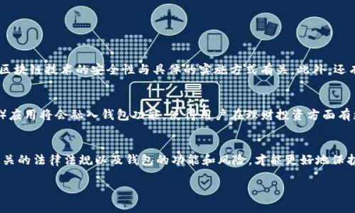 什么是区块链理财钱包？
区块链理财钱包，简单来说，就是一种利用区块链技术管理数字货币资产的钱包应用或工具。这种钱包不仅能存储比特币、以太坊等数字货币，还能进行投资、理财等功能。随着区块链技术的不断发展，越来越多的人开始关注这类钱包的应用，尤其是在理财方面。

区块链理财钱包的法律地位
关于区块链理财钱包是否合法的问题，这取决于具体的国家和地区法律法规。在某些国家，数字货币和相关服务是受到法律保护的，而其他地方则可能完全禁止这类活动。因此，在使用区块链理财钱包之前，用户必须了解自己所在地区的法律法规，以避免潜在的法律风险。

区块链理财钱包的优势与风险
区块链理财钱包有许多优势，比如用户可以自由管理自己的资产，减少第三方介入带来的风险；用户可以随时随地进行交易，操作简便。然而，与此同时，它也伴随着较高的风险，包括市场波动、黑客攻击等。因此，在使用区块链理财钱包进行投资时，用户需要谨慎考虑，充分评估自己的风险承受能力。

如何判断区块链理财钱包的合法性？
判断区块链理财钱包是否合法，有几个关键因素需要考虑。首先，要查看该钱包是否具备相关的营业执照或监管认证。其次，要注意其服务条款和隐私政策，了解其对用户资产的管理和保护措施。此外，用户还可以通过查阅相关的法律法规，了解该钱包是否符合当地的法律要求。

如何安全使用区块链理财钱包？
安全是使用区块链理财钱包时最重要的考虑因素之一。用户可以采取以下几种措施来增强安全性：
1. 选择信誉良好的钱包供应商，避免使用不知名的钱包服务。  
2. 启用双重认证，增加账户的安全性。  
3. 定期备份钱包信息，以防数据丢失。  
4. 不要轻信网上的投资建议，尤其是那些承诺快速回报的项目。

常见误解与真相
在讨论区块链理财钱包时，许多用户可能会存在一些误解。比如，有些人认为只要是区块链技术就一定是安全的，实际上，区块链技术的安全性与具体的实施方式有关。此外，还有人认为所有的数字货币投资都是违法的，但事实上，许多地方的法律是允许并规范这一活动的。

未来区块链理财钱包的发展趋势
随着技术的不断进步，区块链理财钱包将会朝着便捷化、安全化的方向发展。未来，更多的智能合约和去中心化金融（DeFi）应用将会融入钱包功能，使得用户在理财投资方面有更多的选择。同时，合规监管的加强也会推动这一行业的健康发展，让用户在合法合规的环境中进行投资。

小结
综合来看，区块链理财钱包的合法性与安全使用都取决于用户的选择和所在地区的法律要求。在进行投资时，了解清楚相关的法律法规以及钱包的功能和风险，才能更好地保护自己的资产，享受数字货币带来的便利与机遇。

区块链理财钱包是否合法？深入分析与用户指南