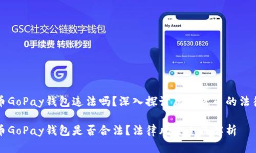 虚拟币GoPay钱包违法吗?深入探讨虚拟货币的法律边界
虚拟币GoPay钱包是否合法?法律风险全面解析