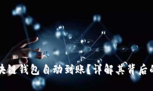 如何实现区块链钱包自动到账?详解其背后的技术与应用