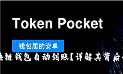 如何实现区块链钱包自动到账?详解其背后的技术与应用