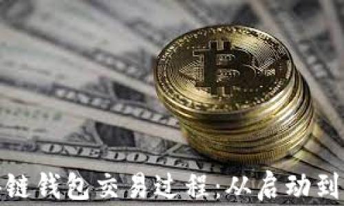 透彻解析区块链钱包交易过程:从启动到完成的每一步
