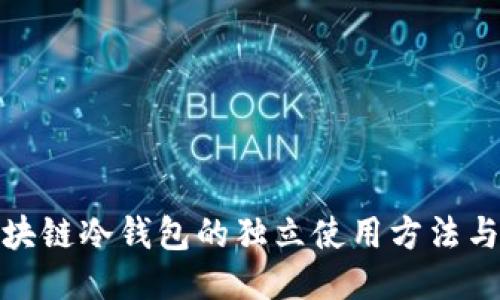 : 区块链冷钱包的独立使用方法与技巧
