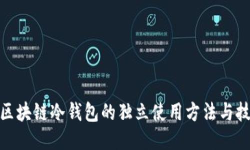 : 区块链冷钱包的独立使用方法与技巧