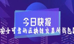 如何选择安全可靠的区块