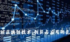 全球区块链技术：创新与