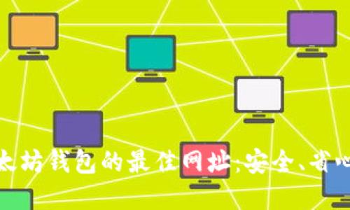 探索以太坊钱包的最佳网址：安全、省心的选择