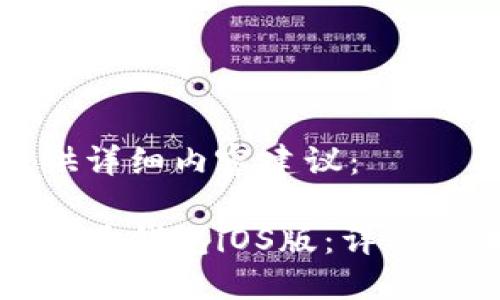 在下面为您提供详细内容建议：

如何轻松下载华为钱包iOS版：详细步骤与使用指南