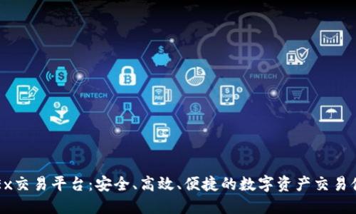 OKEx交易平台：安全、高效、便捷的数字资产交易体验