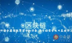 冷钱包排行榜前十名品牌