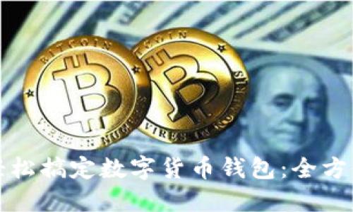 如何轻松搞定数字货币钱包：全方位指南