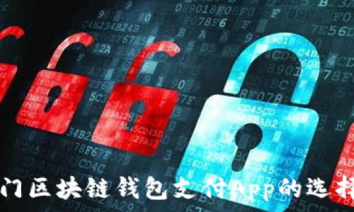 详解热门区块链钱包支付App的选择与使用