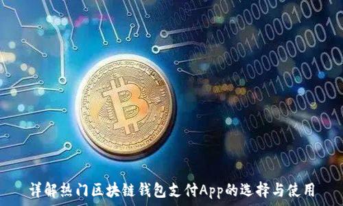 详解热门区块链钱包支付App的选择与使用