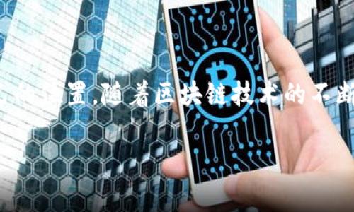   如何轻松开通区块链账户与钱包，开启数字资产之旅 / 

 guanjianci 区块链，数字钱包，加密货币，投资理财 /guanjianci 

引言：走进区块链的世界

如今，区块链技术正如梦幻之门，邀你踏入一个充满可能性的数字宇宙。无论你是数字货币的追随者，还是对新兴科技充满好奇的探索者，了解如何开通区块链账户与钱包都是你不可或缺的一步。在这篇文章中，我们将以简单易懂的方式，带你了解区块链的基本概念以及开通钱包的具体步骤，帮助你顺利进入这一新兴的数字资产世界。

区块链是什么？

区块链的概念可能会让人觉得复杂，其实它可以被视作一个安全可靠的公共账本。每一个交易、每一笔资产的变动都会被记录在这个账本上，而大家共享这一信息，这样就能有效地避免篡改和欺诈。简单来说，区块链为数字交易提供了透明性与安全性，是加密货币的基础。

为什么需要区块链钱包？

如果说区块链是一个安全的账本，那么钱包就是你手中的钥匙。钱包的存在让你能够安全地存储、管理和交易你的数字资产。与现实中的钱包不同，区块链钱包储存的是你的私钥，而不是实体钱币。掌握并安全管理好这些私钥，是每一位加密货币持有者都必须要学会的技能。

第一步：选择一个合适的钱包类型

在开始之前，你需要决定使用哪种类型的区块链钱包。常见的选择有以下几种：

ul
  listrong热钱包：/strong这一类型的钱包直接连接到互联网，方便快捷，适合日常小额交易，但相对安全性略低。/li
  listrong冷钱包：/strong与互联网隔离，提供更高的安全性，适合长时间储存大额资产，但使用时需要一定技术。/li
  listrong桌面钱包：/strong在电脑上下载并使用，相对安全，适合频繁交易。/li
  listrong手机钱包：/strong通过手机应用进行管理，便携，但可能面临更多的安全风险。/li
  listrong硬件钱包：/strong专门的设备，安全性极高，尤其适合长期持有数字资产。/li
/ul

第二步：下载与注册钱包

一旦选择了钱包类型，接下来就是下载相关应用或软件。这里以热门的“MetaMask”钱包为例，介绍一下具体的注册流程：

ol
  li在你的设备上搜索“MetaMask”，访问官方网站或官方应用商店。/li
  li点击下载并完成安装。/li
  li打开应用后，选择“创建新钱包”。接着系统会提示你设置密码，确保这个密码复杂且易于记忆。/li
  li接下来，钱包会生成一组助记词，这几个词语组合就是你恢复账户的重要信息，请务必妥善保存！/li
  li按照提示完成其他设置，最终，你就能成功拥有一个区块链钱包。/li
/ol

第三步：进行钱包的安全设置

无论你选择哪个钱包，在使用之前，确保进行安全设置至关重要。以下是一些建议：

ul
  li启用双重认证（2FA），增加安全层级。/li
  li定期备份你的助记词与私钥，最好选择物理方式，如纸质文档存放在安全的地方。/li
  li保持钱包软件的更新，以保护自己免受漏洞攻击。/li
/ul

第四步：为钱包充值与交易

钱包创建完成后，你或许会好奇如何添加资金。这里有几种常见的方法：

ul
  li通过兑换所（如币安、火币等）购买加密货币，然后转入钱包。/li
  li参与区块链项目的空投（Airdrop），获取免费的数字资产。/li
  li通过挖矿、利息等方式获得加密资产，直接存入钱包。/li
/ul

相关问题探讨

问题一：区块链钱包安全吗？

关于安全性，大家常常会有疑虑。实际上，只要你谨慎使用并加强安全措施，区块链钱包是非常安全的。使用热钱包时要注意互联网安全，不随意点击陌生链接、下载未知软件。冷钱包虽然操作不便，但其安全性倍增，是储存大额资产的优良选择。

此外，使用硬件钱包的安全性更高，因为它专门设计来防止黑客攻击。如果你有重要的数字资产，该考虑一次性投资购买一个硬件钱包，保护你的资产安全。

问题二：区块链技术的未来前景如何？

区块链技术的应用正在不断扩展，除了加密货币之外，金融、物流、医疗、版权等多个领域都在逐渐采用这一新兴技术。未来，区块链有望在更广泛的范围内改善透明度与安全性，为各行业带来创新。

很多专家认为，区块链可能会成为未来互联网的基础设施之一，带来一场新技术革命。因此，了解并参与区块链，是把握未来发展的重要一步。

结语：拥抱区块链，开启新旅程！

通过上述步骤，你不仅成功开通了你的区块链账户与钱包，更为自己进入数字资产世界打下了基础。无论你是初学者还是热衷者，都可以在这里找到自己的位置。随着区块链技术的不断发展，未来还会有更多的可能性与机会等待着你去探索。不妨好好把握，开启全新的投资与理财之旅吧！

在这个充满变化的时代，走在时代的前沿，做一个拥抱新技术的人，不仅能提高你的投资智慧，还能为未来的生活增添更多的色彩与灵感。