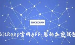 轻松下载BitKeep官网APP：您