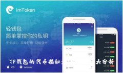 TP钱包的代币揭秘：真相与