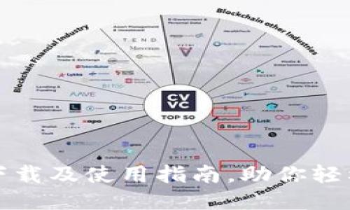 思考一个且的优质

详细的数字币钱包下载及使用指南，助你轻松入门数字货币世界