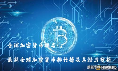 全球加密货币排名

最新全球加密货币排行榜及其潜力分析