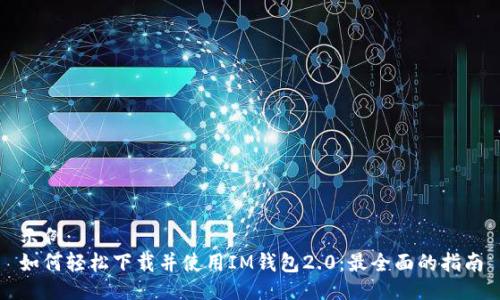 示例:
如何轻松下载并使用IM钱包2.0:最全面的指南