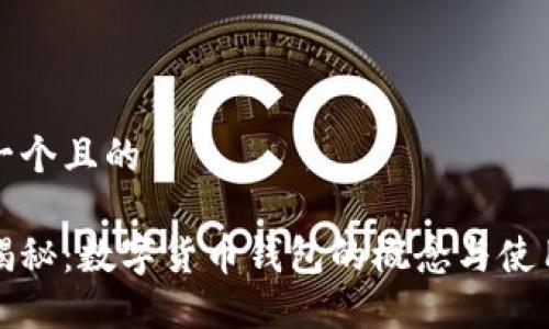 思考一个且的 

全面揭秘：数字货币钱包的概念与使用指南