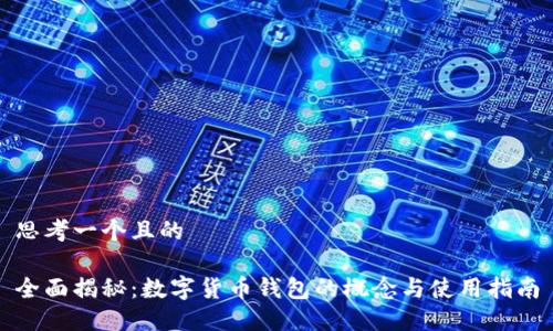 思考一个且的 

全面揭秘：数字货币钱包的概念与使用指南