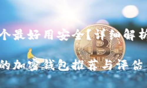 加密钱包哪个最好用安全？详细解析推荐与评估

最安全易用的加密钱包推荐与评估